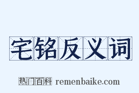 宅铭反义词是什么意思的图片